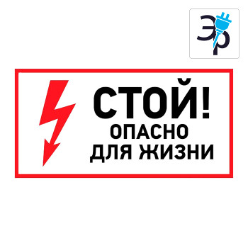 Наклейка знак электробезопасности «Стой! Опасно для жизни» - 100х200 мм