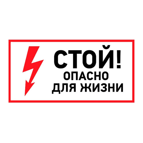 Наклейка знак электробезопасности «Стой! Опасно для жизни» - 100х200 мм