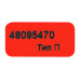 Маркировочная наклейка-пломба Тип-П стандарт 10x20мм, 1000шт.