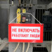 Этикетка информационная самоклеящаяся «Не включать! Работают люди» - 200х100мм, ПВХ-пленка