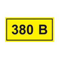 Маркировочная предупреждающая этикетка «380 В» - 40х20мм, 100шт.