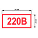 Наклейка электробезопасности знак «220 В» - 40x20мм, 100шт.