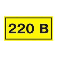 Самоклеящаяся этикетка «220 В» - 40х20мм, ПВХ-пленка