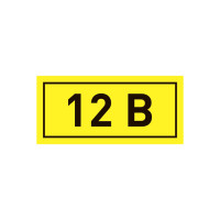 Самоклеящаяся этикетка (символ) «12 В» - 40x20мм, 100шт.