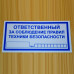 Самоклеящаяся наклейка «Ответственный за соблюдение правил техники безопасности» - 200x100мм