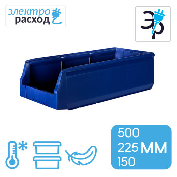 Пластиковый ящик для стеллажных систем 500х225х150 мм – полипропилен (PP)