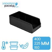 Складской ящик (лоток) 400х225х150 мм – черный, полипропилен