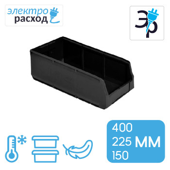 Складской ящик (лоток) 400х225х150 мм – черный, полипропилен
