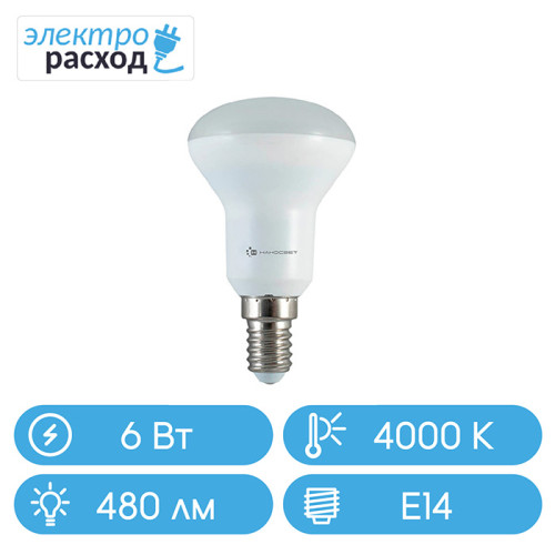Лампочка светодиодная матовая LE-R50 6/E14/840 (L113) Наносвет