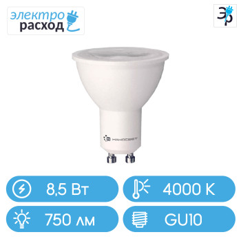 LED-лампа полусфера пластик Наносвет LH-MR16 8.5/GU10/840 (L283)