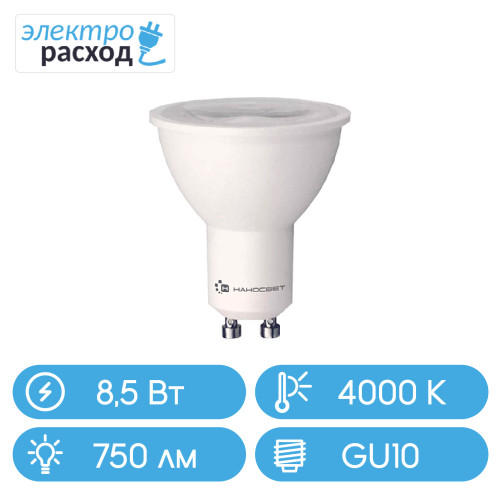 LED-лампа полусфера пластик Наносвет LH-MR16 8.5/GU10/840 (L283)