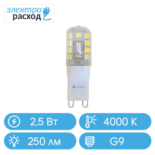 Светодиодная лампа естественный белый НАНОСВЕТ LC-JCD 2.5/G9/840 (L223)
