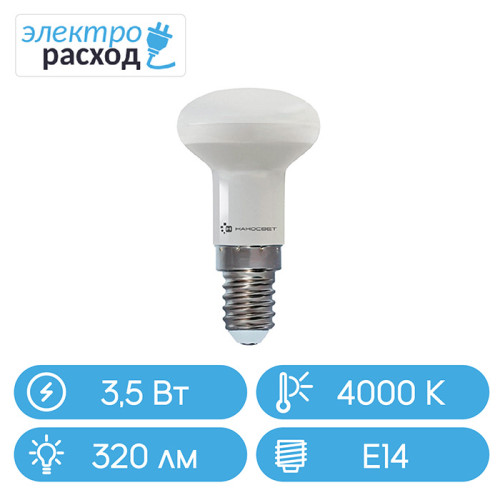 Светодиодная (LED) лампа Наносвет LE-R39 3.5/E14/840 (L261)