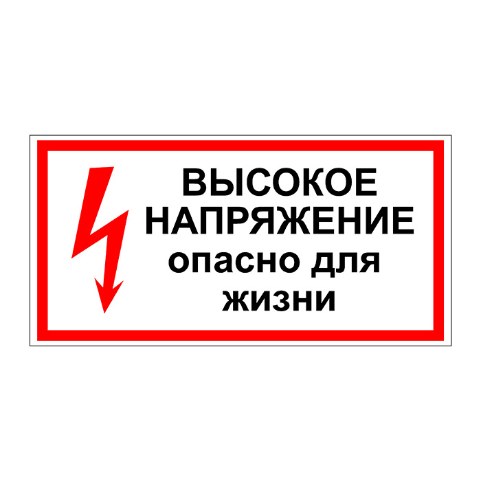 Знак опасности поражения электрическим током